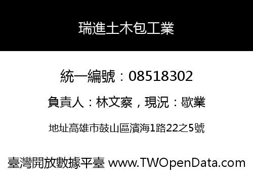 瑞進土木包工業