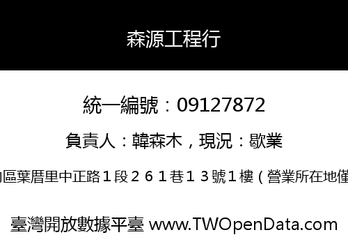 森源工程行