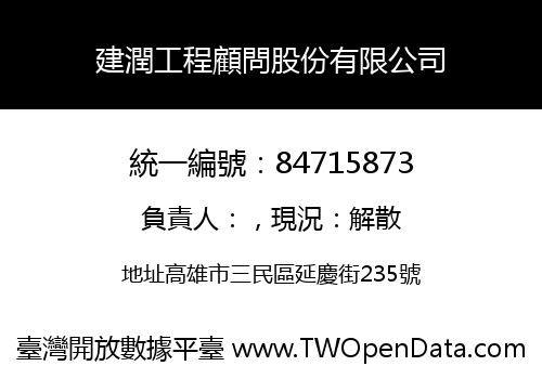 建潤工程顧問股份有限公司