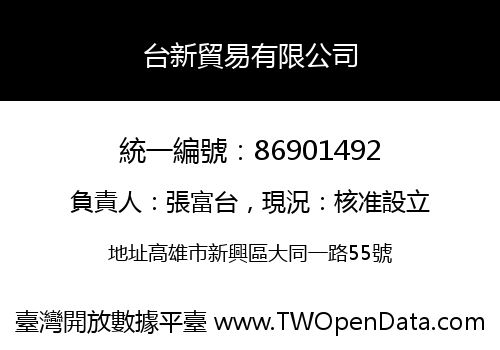 台新貿易有限公司