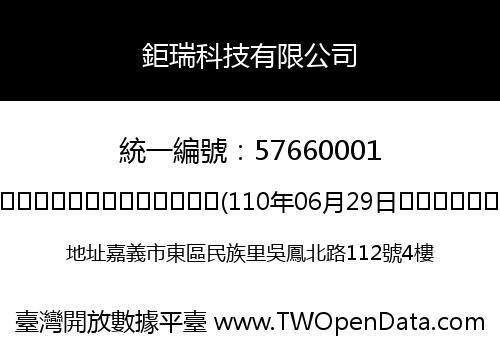 鉅瑞科技有限公司