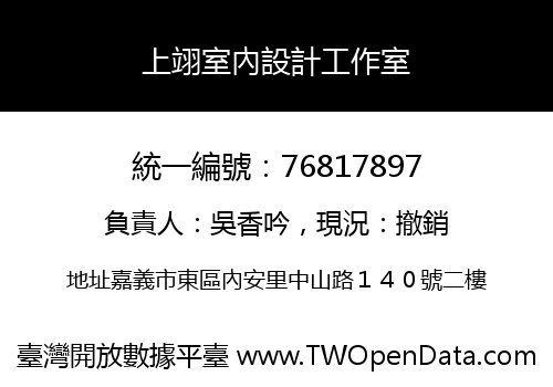 上翊室內設計工作室