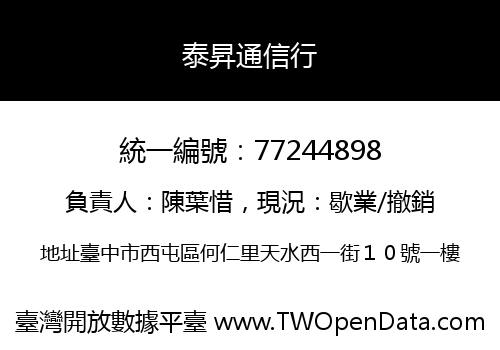 泰昇通信行