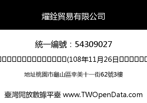 燿銓貿易有限公司
