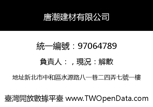 唐潮建材有限公司