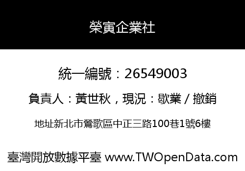 榮寅企業社