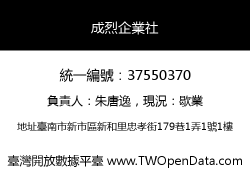 成烈企業社