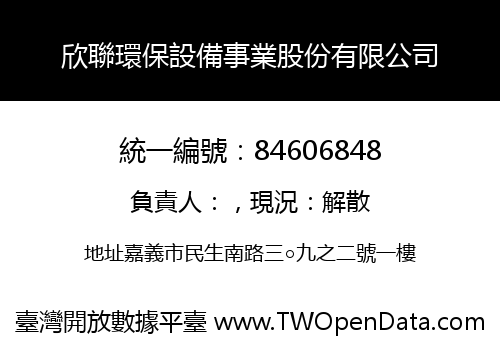 欣聯環保設備事業股份有限公司