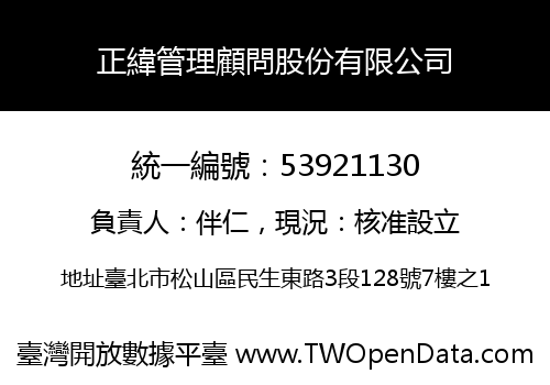 正緯管理顧問股份有限公司
