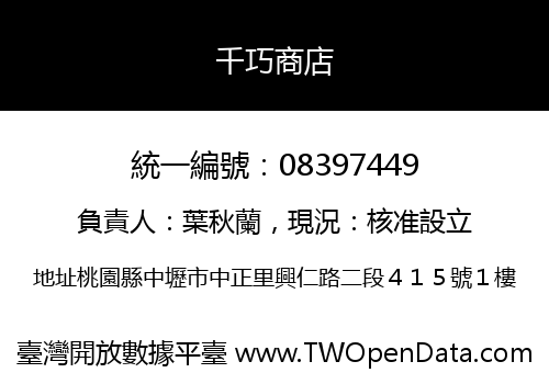 千巧商店