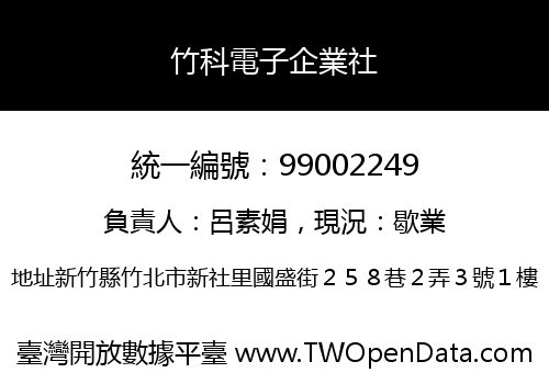 竹科電子企業社