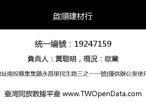 啟順建材行