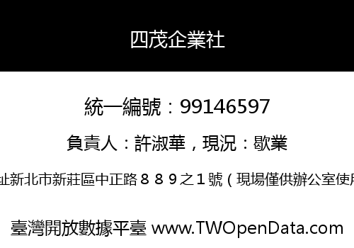 四茂企業社