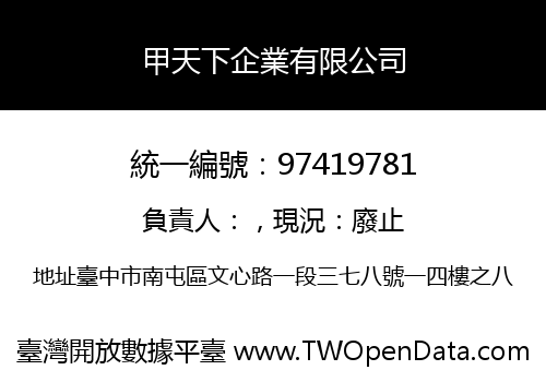 甲天下企業有限公司
