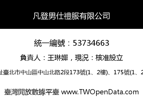凡登男仕禮服有限公司
