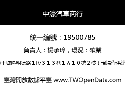 中濠汽車商行