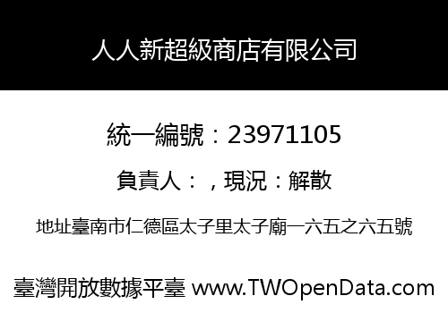 人人新超級商店有限公司