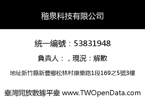 稭泉科技有限公司