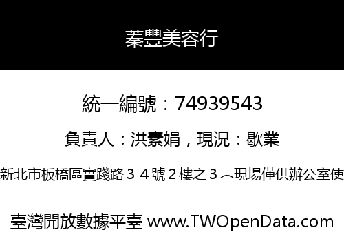 蓁豐美容行