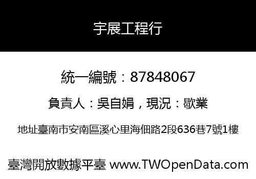 宇展工程行