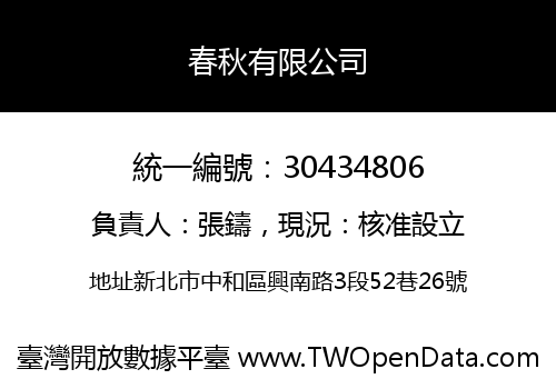 春秋有限公司
