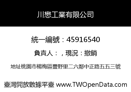 川懋工業有限公司