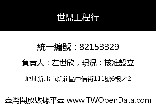 世鼎工程行