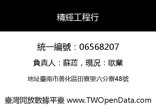 精輝工程行