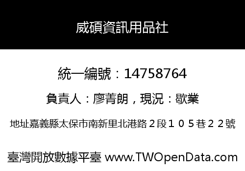 威碩資訊用品社