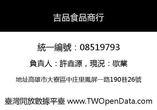 吉品食品商行