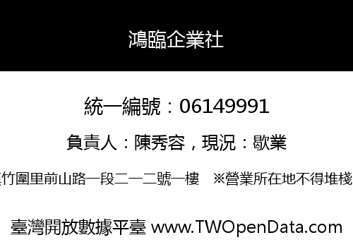 鴻臨企業社