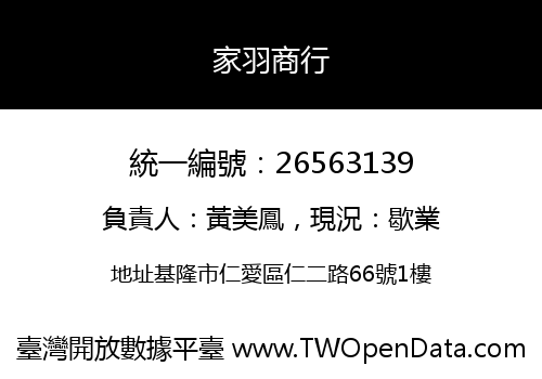 家羽商行