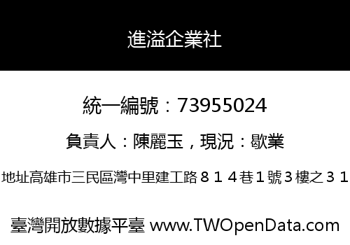 進溢企業社