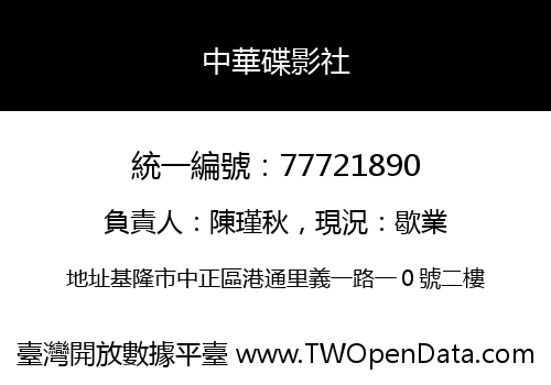 中華碟影社