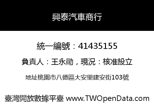 興泰汽車商行