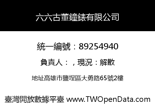六六古董鐘錶有限公司