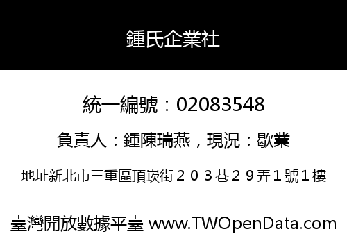 鍾氏企業社