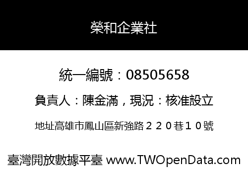 榮和企業社