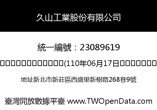 久山工業股份有限公司