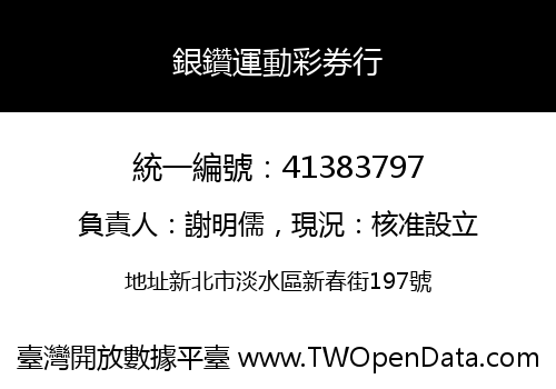 銀鑽運動彩券行