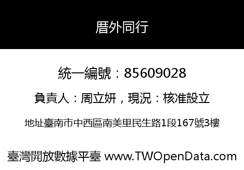 厝外同行