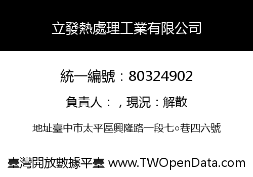 立發熱處理工業有限公司