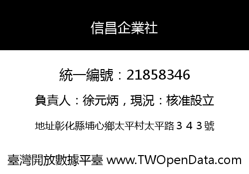 信昌企業社