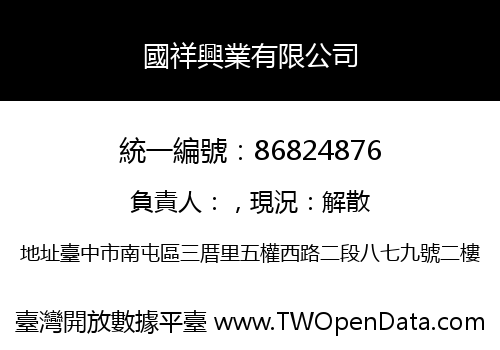 國祥興業有限公司