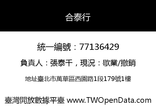 合泰行