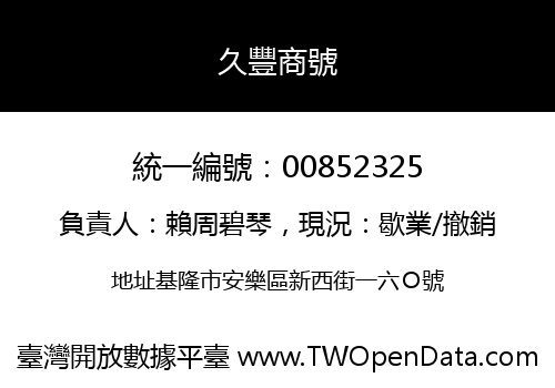 久豐商號