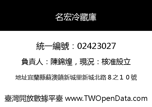 名宏冷藏庫
