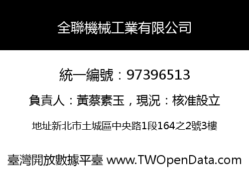 全聯機械工業有限公司