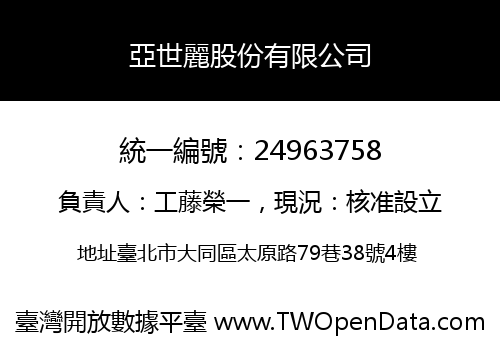 亞世麗股份有限公司