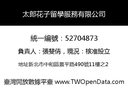 太郎花子留學服務有限公司